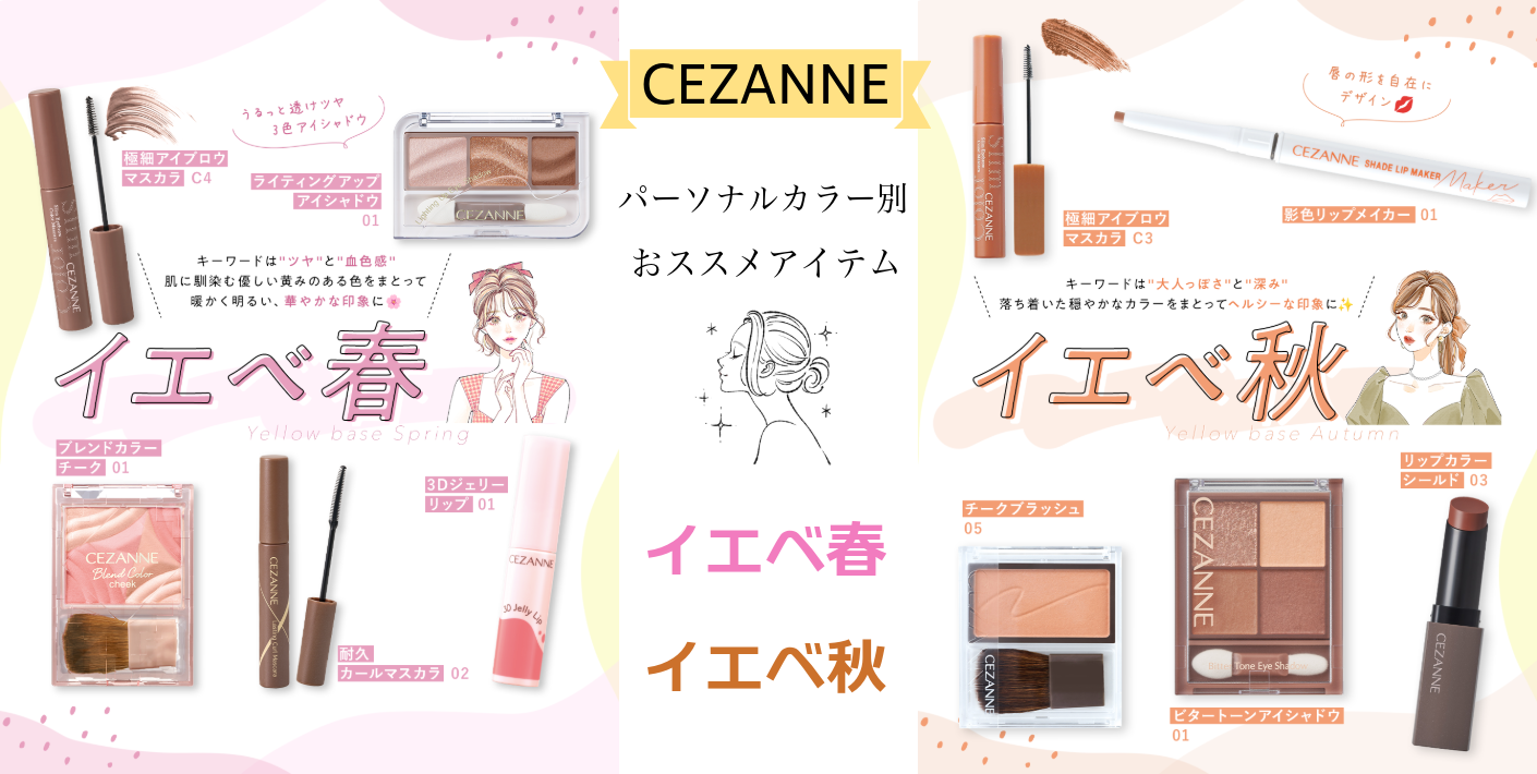 CEZANNE　パーソナルカラー別「イエベ春」「イエベ秋」おすすめメイク特集
